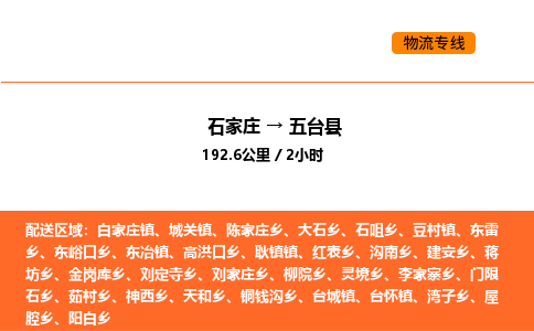 石家庄到五台县物流公司|石家庄到五台县货运专线-高效快捷