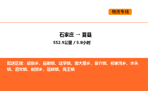 石家庄到夏县物流公司|石家庄到夏县货运专线-高效快捷