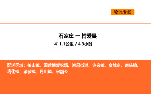 石家庄到博爱县物流公司|石家庄到博爱县货运专线-高效快捷