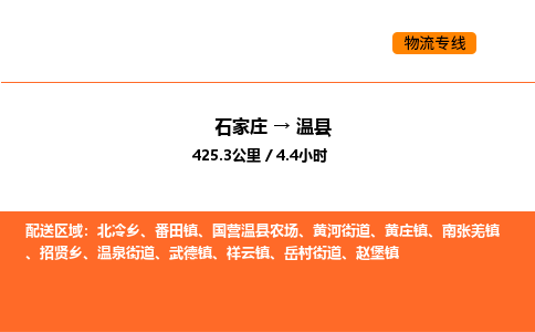 石家庄到温县物流公司|石家庄到温县货运专线-高效快捷