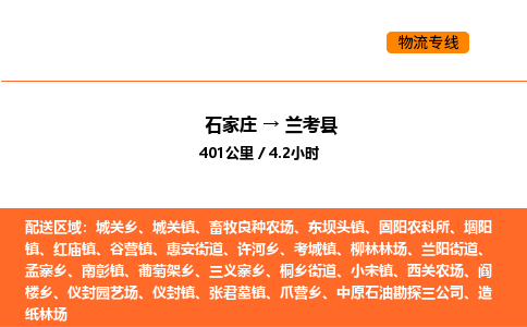 石家庄到兰考县物流公司|石家庄到兰考县货运专线-高效快捷