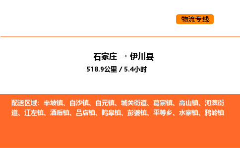 石家庄到伊川县物流公司|石家庄到伊川县货运专线-高效快捷
