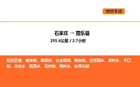 石家庄到南乐县物流公司|石家庄到南乐县货运专线-高效快捷