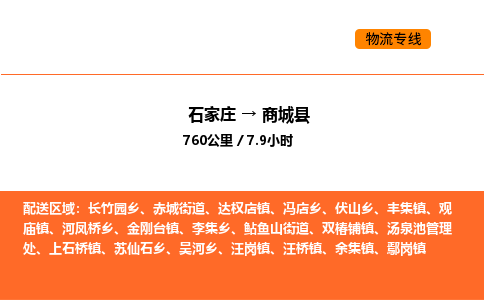 石家庄到商城县物流公司|石家庄到商城县货运专线-高效快捷