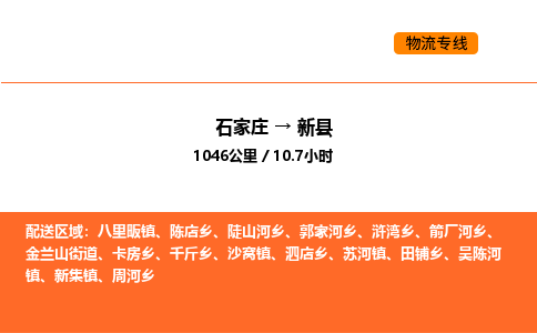 石家庄到新县物流公司|石家庄到新县货运专线-高效快捷