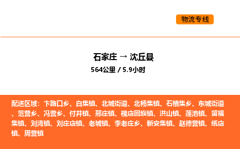 石家庄到沈丘县物流公司|石家庄到沈丘县货运专线-高效快捷