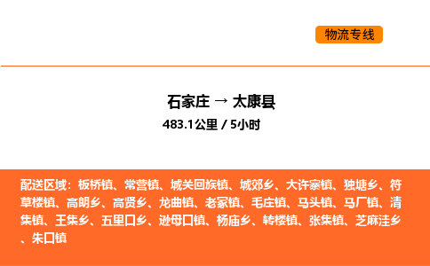 石家庄到太康县物流公司|石家庄到太康县货运专线-高效快捷