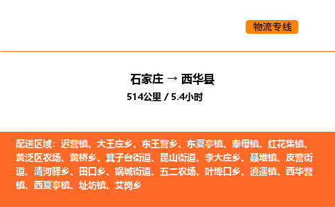 石家庄到西华县物流公司|石家庄到西华县货运专线-高效快捷