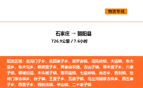 石家庄到朝阳县物流公司|石家庄到朝阳县货运专线-高效快捷