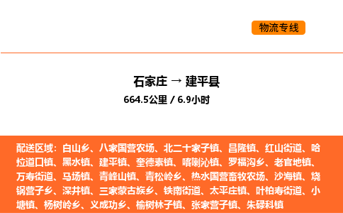 石家庄到建平县物流公司|石家庄到建平县货运专线-高效快捷
