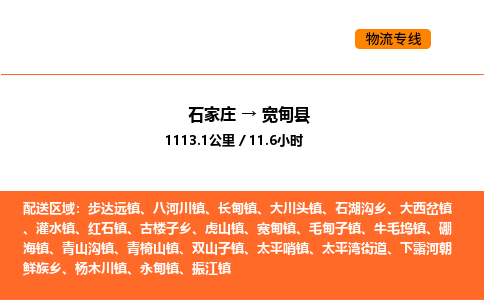 石家庄到宽甸县物流公司|石家庄到宽甸县货运专线-高效快捷
