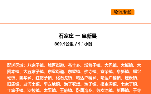 石家庄到阜新县物流公司|石家庄到阜新县货运专线-高效快捷