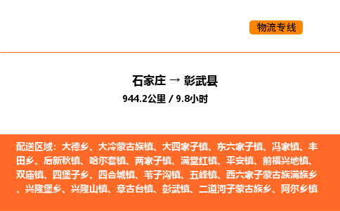 石家庄到彰武县物流公司|石家庄到彰武县货运专线-高效快捷