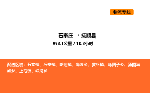石家庄到抚顺县物流公司|石家庄到抚顺县货运专线-高效快捷