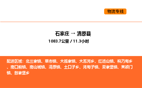 石家庄到清原县物流公司|石家庄到清原县货运专线-高效快捷