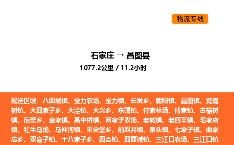 石家庄到昌图县物流公司|石家庄到昌图县货运专线-高效快捷