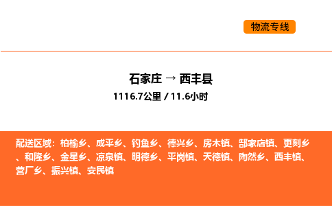 石家庄到西丰县物流公司|石家庄到西丰县货运专线-高效快捷