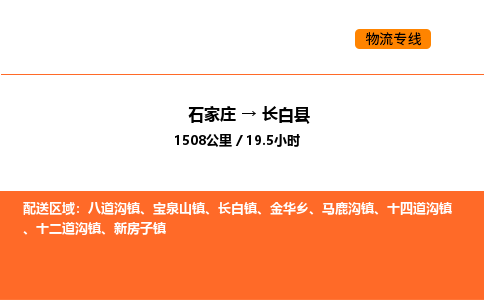 石家庄到长白县物流公司|石家庄到长白县货运专线-高效快捷