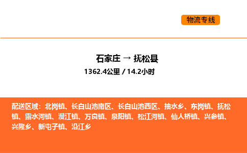 石家庄到抚松县物流公司|石家庄到抚松县货运专线-高效快捷