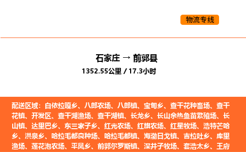 石家庄到前郭县物流公司|石家庄到前郭县货运专线-高效快捷