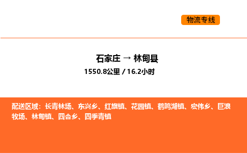 石家庄到林甸县物流公司|石家庄到林甸县货运专线-高效快捷