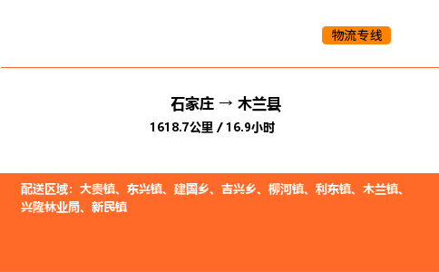 石家庄到木兰县物流公司|石家庄到木兰县货运专线-高效快捷