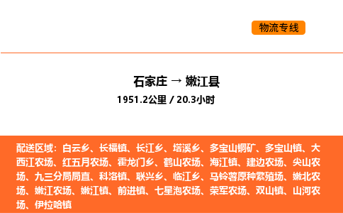 石家庄到嫩江县物流公司|石家庄到嫩江县货运专线-高效快捷