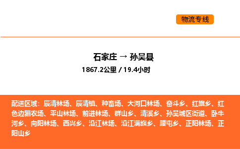 石家庄到孙吴县物流公司|石家庄到孙吴县货运专线-高效快捷