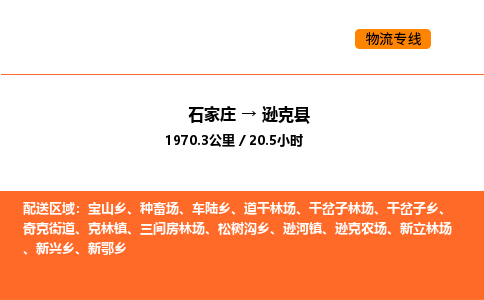 石家庄到逊克县物流公司|石家庄到逊克县货运专线-高效快捷