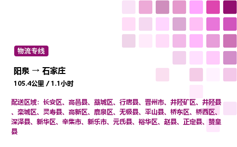 阳泉到石家庄物流公司/整车零担(全境一站达)