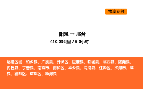 阳泉到邢台物流公司/整车零担(全境一站达) 阳泉到邢台物流公司/整车零担(全境一站达)