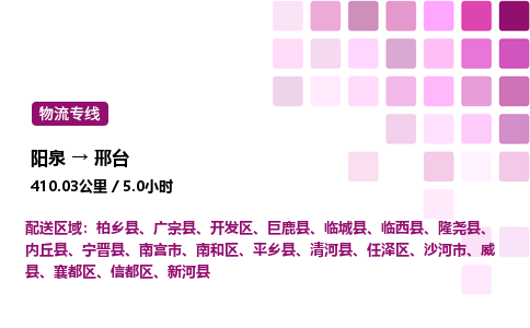 阳泉到邢台物流公司/整车零担(全境一站达)