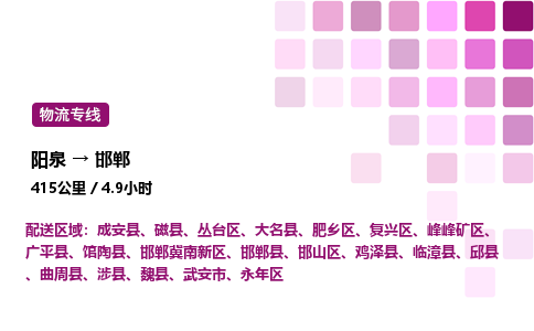 阳泉到邯郸物流公司/整车零担(全境一站达)