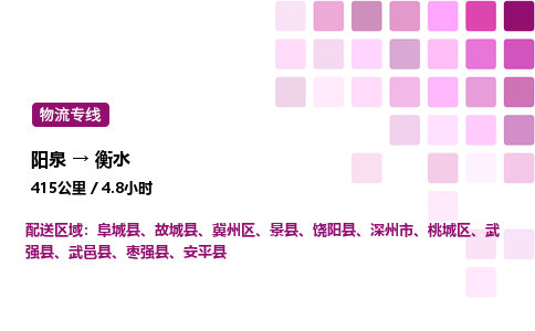 阳泉到衡水物流公司/整车零担(全境一站达)