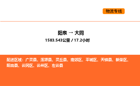 阳泉到大同物流公司/整车零担(全境一站达) 阳泉到大同物流公司/整车零担(全境一站达)