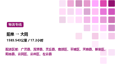 阳泉到大同物流公司/整车零担(全境一站达)