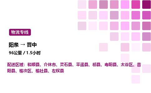 阳泉到晋中物流公司/整车零担(全境一站达)