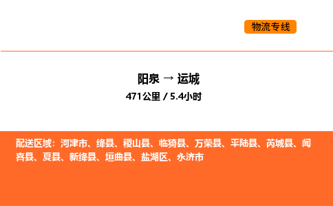阳泉到运城物流公司/整车零担(全境一站达) 阳泉到运城物流公司/整车零担(全境一站达)
