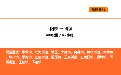 阳泉到济源物流公司/整车零担(全境一站达) 阳泉到济源物流公司/整车零担(全境一站达)