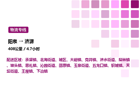 阳泉到济源物流公司/整车零担(全境一站达)