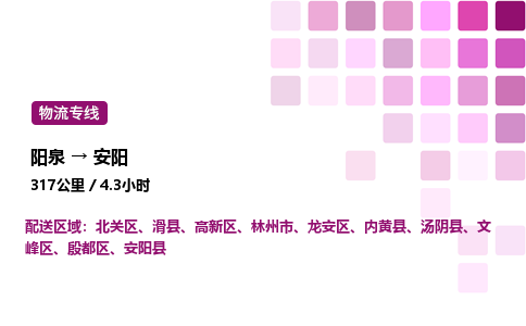 阳泉到安阳物流公司/整车零担(全境一站达)