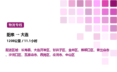 阳泉到大连物流公司/整车零担(全境一站达)