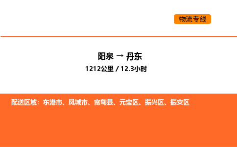 阳泉到丹东物流公司/整车零担(全境一站达) 阳泉到丹东物流公司/整车零担(全境一站达)