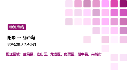 阳泉到葫芦岛物流公司/整车零担(全境一站达)