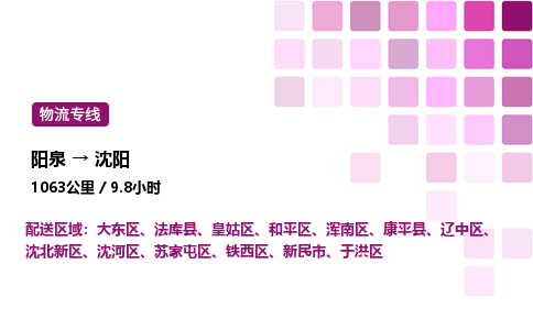 阳泉到沈阳物流公司/整车零担(全境一站达)