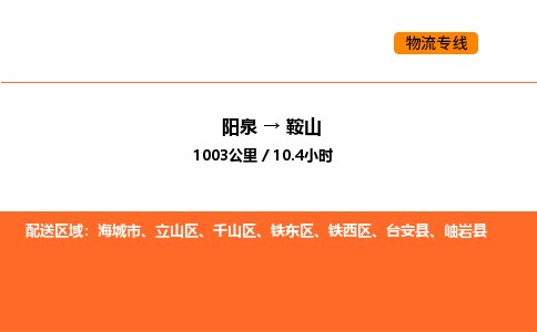 阳泉到鞍山物流公司/整车零担(全境一站达) 阳泉到鞍山物流公司/整车零担(全境一站达)