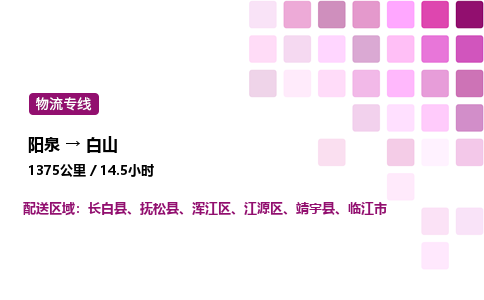 阳泉到白山物流公司/整车零担(全境一站达)