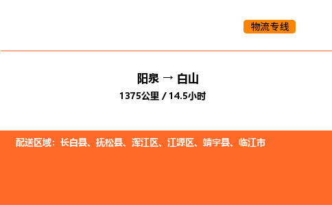 阳泉到白山物流公司/整车零担(全境一站达) 阳泉到白山物流公司/整车零担(全境一站达)