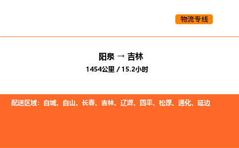 阳泉到吉林物流公司/整车零担(全境一站达) 阳泉到吉林物流公司/整车零担(全境一站达)