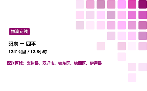 阳泉到四平物流公司/整车零担(全境一站达)